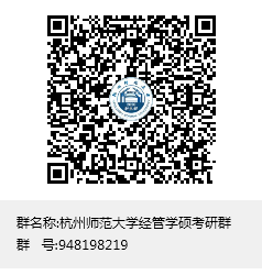 杭州师范大学经管学硕考研群群聊二维码